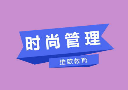 时尚管理专业深度解析与职业发展指南