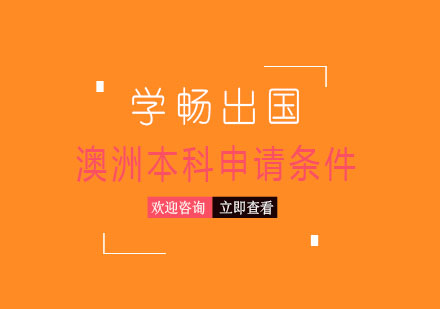 澳洲本科升學(xué)路徑全解析