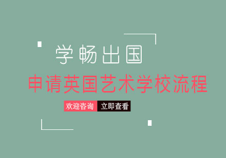 英国艺术院校申请全攻略
