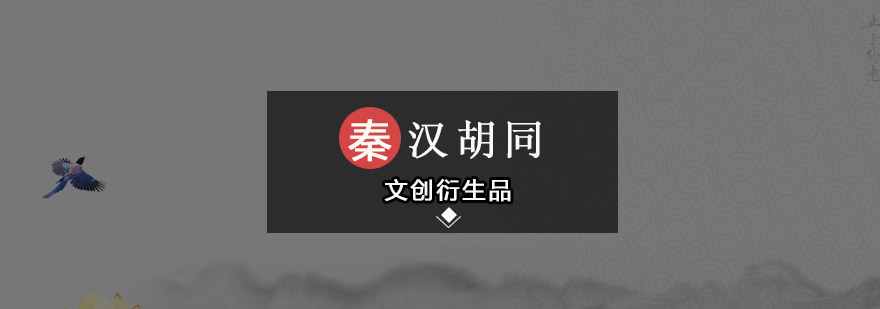 文创产品设计实例