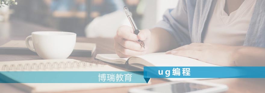 UG编程界面操作演示