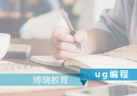 UG数控编程特训课程深度解析