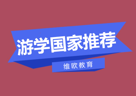 2023全球优质游学目的地深度解析