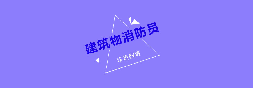 杭州初中级建构筑物消防员