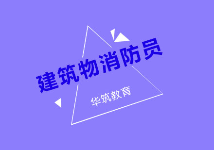 杭州初中级建（构）筑物消防员