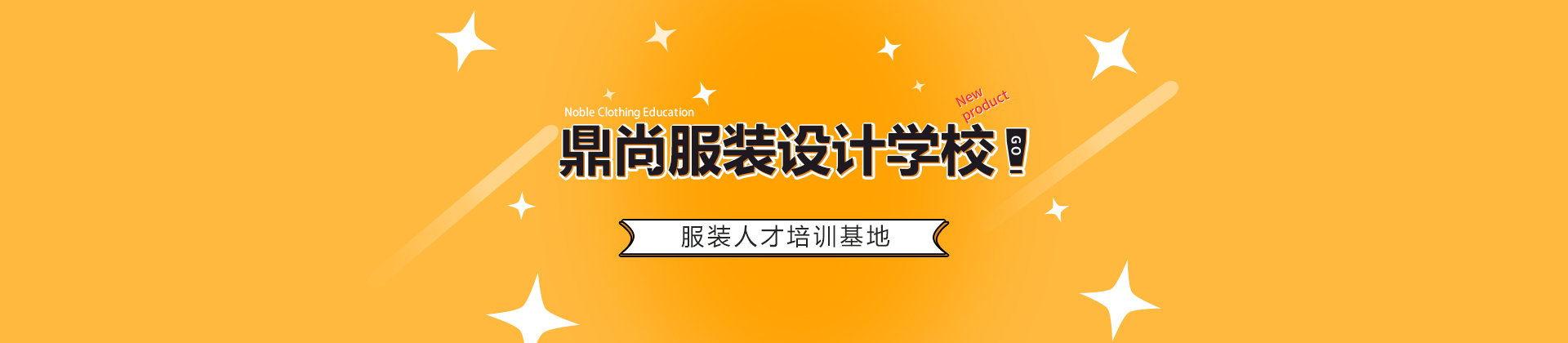 广州鼎尚服装设计学校