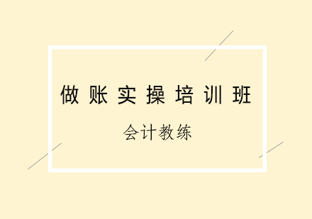 做账实操培训班