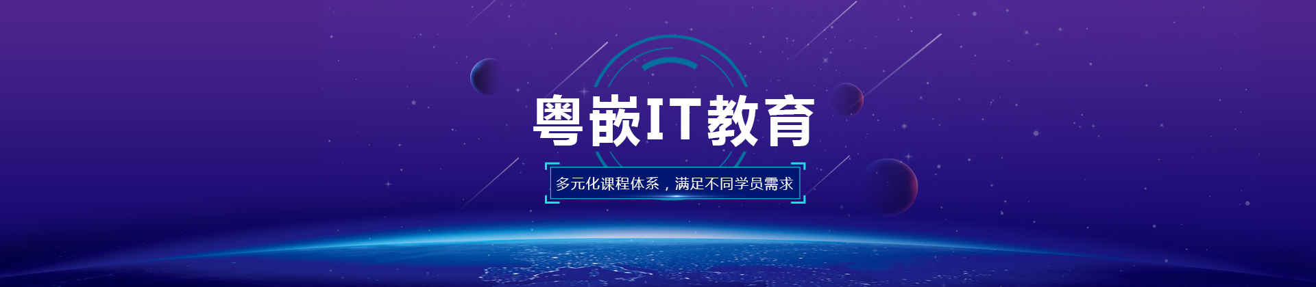 深圳粤嵌教育