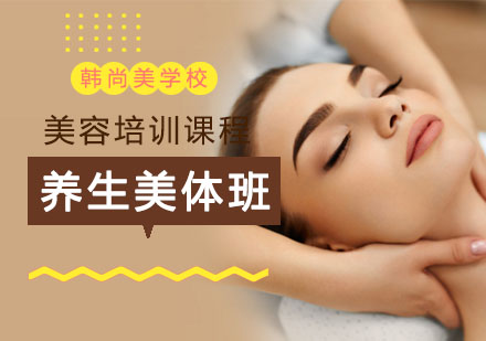 南昌养生美体班升级版