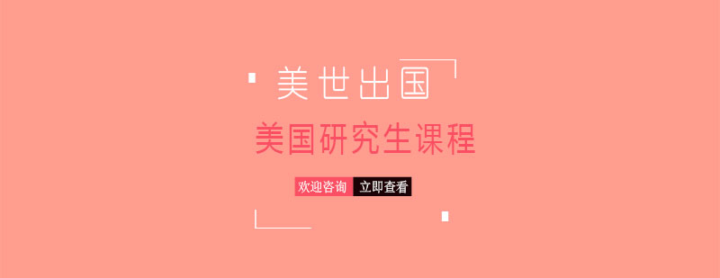 美国研究生课程规划