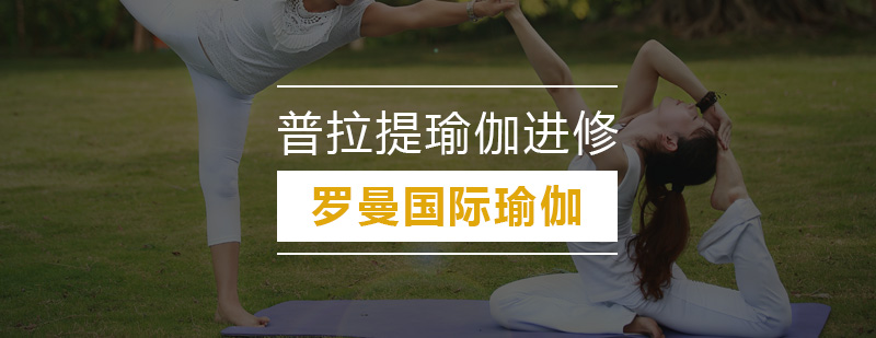 普拉提训练实景