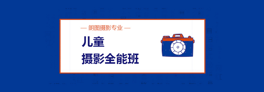儿童摄影实训课堂