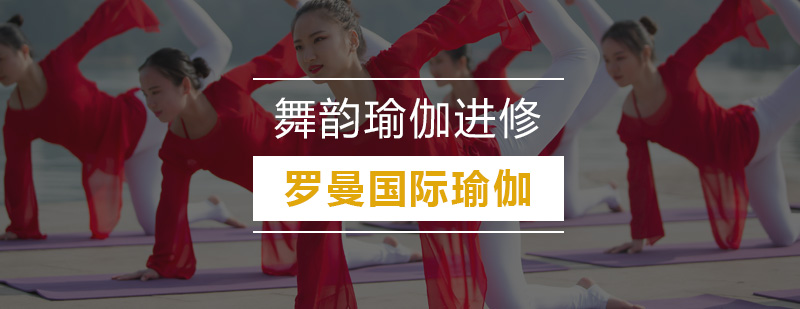 舞韵瑜伽课堂实景