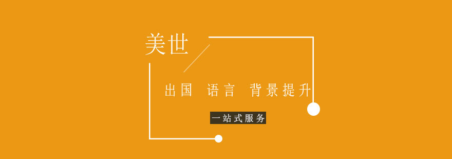 美世教育服务体系
