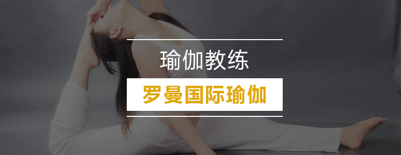 瑜伽教练实操教学