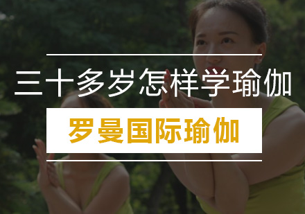30岁后瑜伽入门指南：科学方法与实用技巧