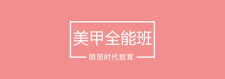 美甲实操教学现场