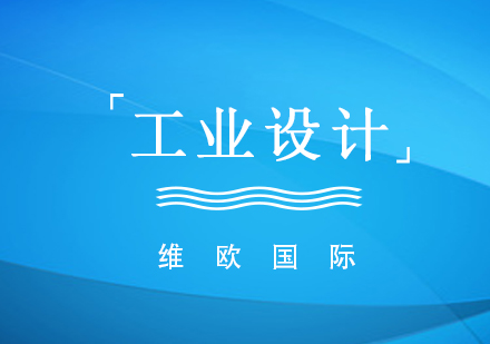 工业设计职业发展解析|英国留学优势与方向