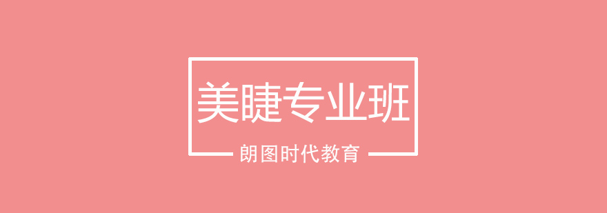 专业美睫实操教学现场