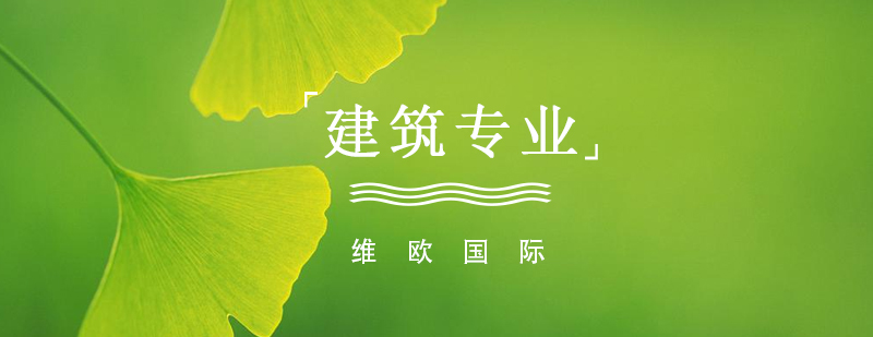 英国建筑院校概览
