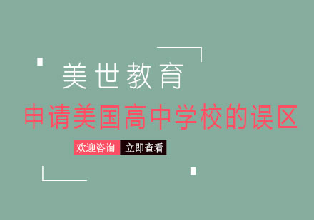 美國(guó)高中申請(qǐng)避坑指南：三大誤區(qū)解析