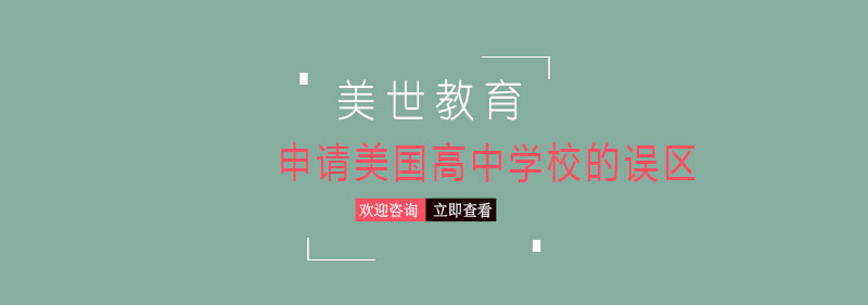 美國高中申請指導(dǎo)