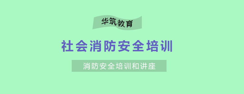 杭州社会消防安全培训和讲座