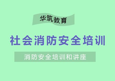 杭州社会消防安全培训和讲座