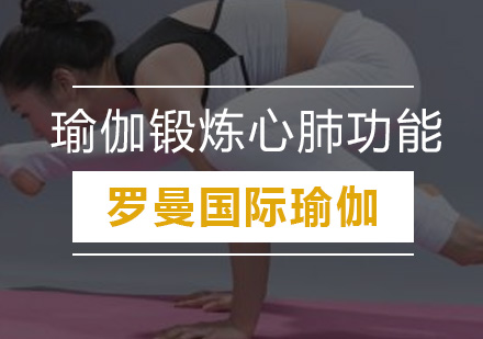 提升心肺功能瑜伽训练全解析