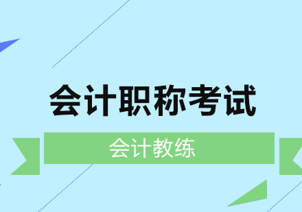 会计职称考试深度解析与备考指南