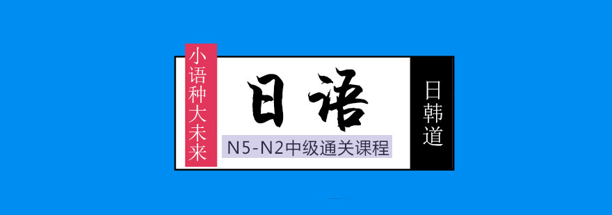 上海日语N5N2中级通关课程