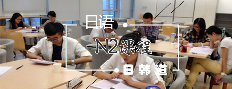 上海日语N2课程