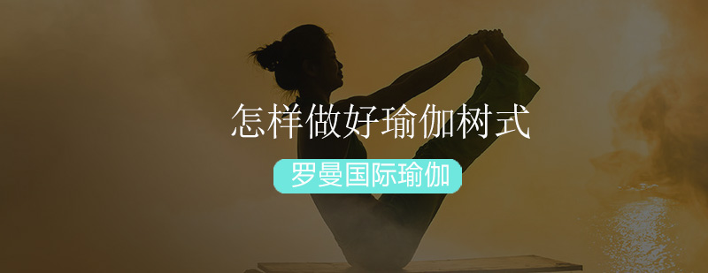瑜伽树式标准示范