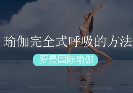 瑜伽完全式呼吸的深度训练指南