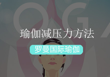 瑜伽减压课程深度解析