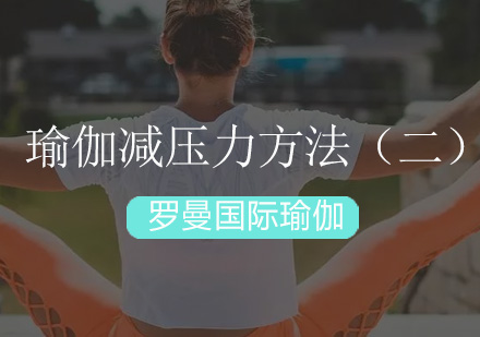 专业瑜伽减压训练课程精讲