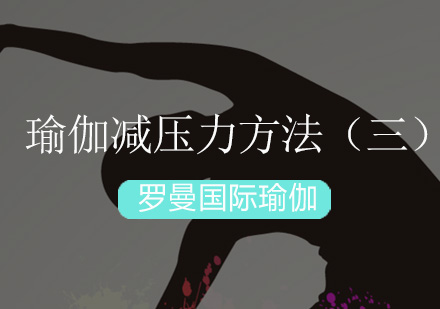 瑜伽减压课程五大核心体式解析