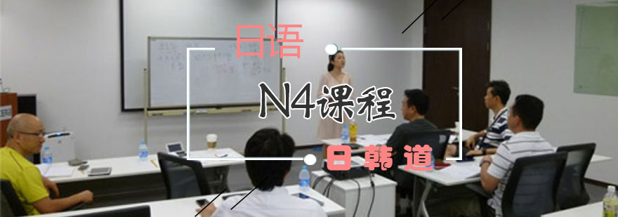 上海日语N4课程