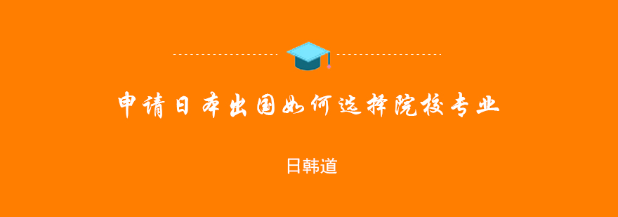 申请日本留学如何选择院校专业