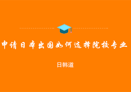 日本留學(xué)擇校深度解析