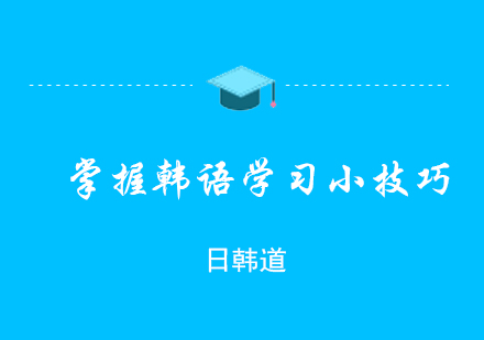 掌握韩语学习小技巧