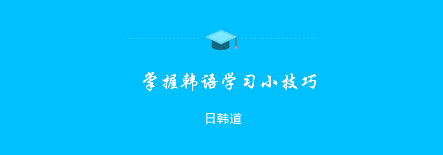 掌握韩语学习小技巧