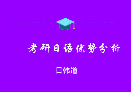 考研外語選擇深度解析：日語與英語全方位對(duì)比
