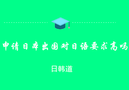 日本留學(xué)日語(yǔ)能力要求深度解析