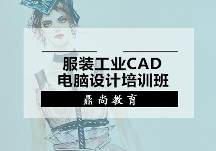 广州服装工业CAD电脑设计培训班