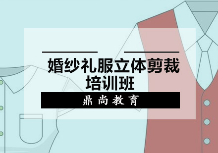 广州婚纱礼服立体剪裁培训班