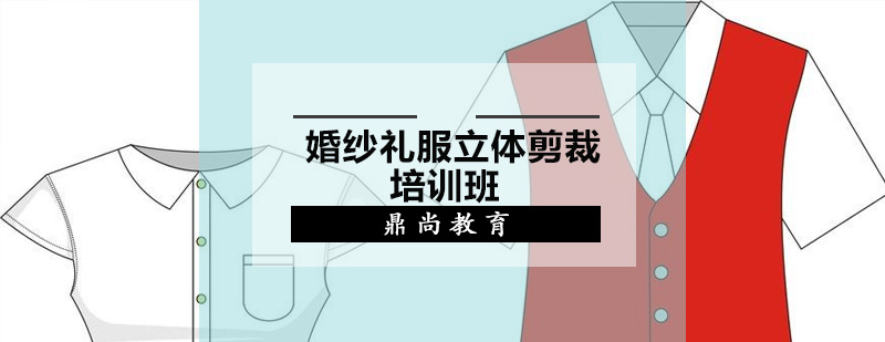 高端婚纱立体裁剪实训