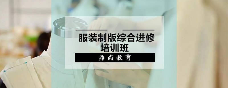 服装制版实训课堂