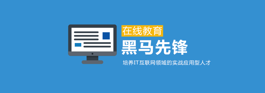 黑马先锋教学环境