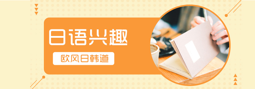 日语课程体系